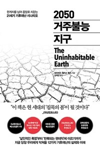 2050거주불능 지구 - 한계치를 넘어 종말로 치닫는 21세기 기후재난 시나리오 (커버이미지)