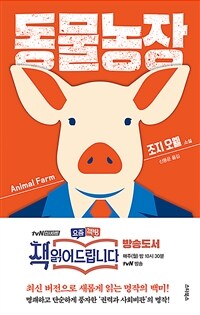 동물농장 - 최신 버전으로 새롭게 편집한 명작의 백미, 책 읽어드립니다 (커버이미지)