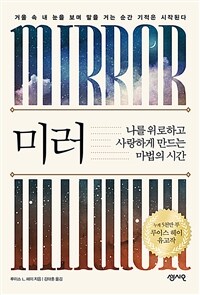 미러 - 나를 위로하고 사랑하게 만드는 마법의 시간 (커버이미지)