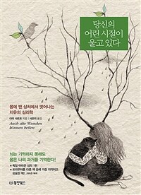 당신의 어린 시절이 울고 있다 - 몸에 밴 상처에서 벗어나는 치유의 심리학 (커버이미지)