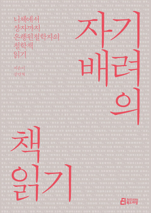 자기배려의 책읽기 - 니체에서 장자까지 은행원철학자의 철학책 읽기 (커버이미지)