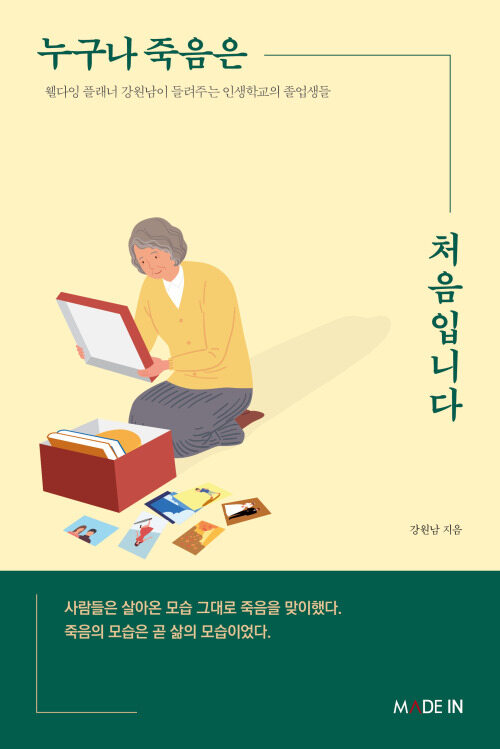 누구나 죽음은 처음입니다 - 웰다잉 플래너 강원남이 말해주는 인생학교의 졸업생들 (커버이미지)