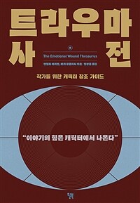 트라우마 사전 - 작가를 위한 캐릭터 창조 가이드 (커버이미지)