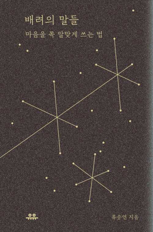 배려의 말들 - 마음을 꼭 알맞게 쓰는 법 (커버이미지)