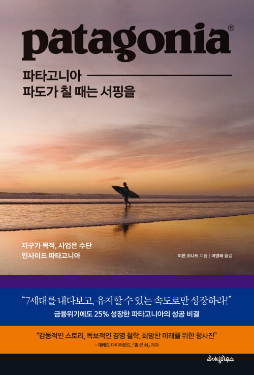 파타고니아, 파도가 칠 때는 서핑을 - 지구가 목적, 사업은 수단 인사이드 파타고니아 (커버이미지)