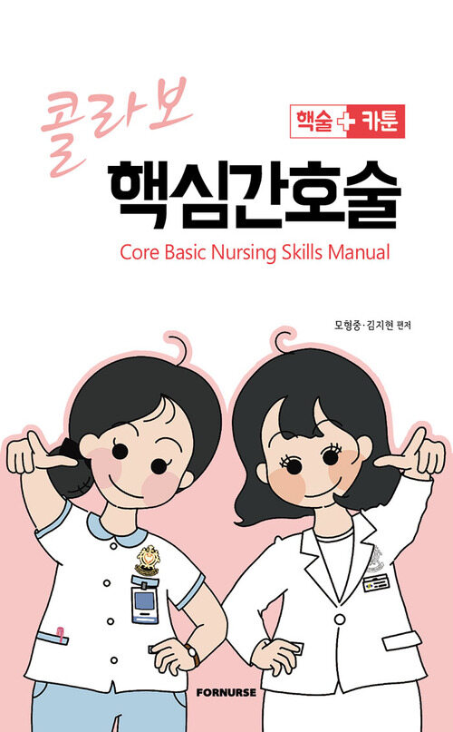 콜라보 핵심간호술 - 핵술 + 카툰 (커버이미지)