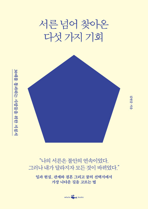 서른 넘어 찾아온 다섯 가지 기회 - 30대를 통과하는 사람들을 위한 지침서 (커버이미지)