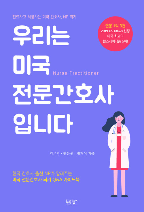우리는 미국 전문간호사입니다 - 진료하고 처방하는 미국 간호사, NP 되기 (커버이미지)