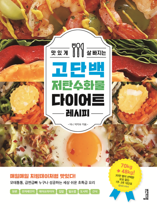 맛있게 살 빠지는 고단백 저탄수화물 다이어트 레시피 (커버이미지)