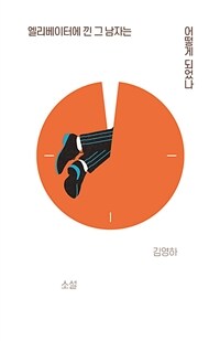 엘리베이터에 낀 그 남자는 어떻게 되었나 (커버이미지)