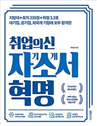 취업의신 자기소개서 혁명 - 지방대 + 토익 235점 + 학점 3.2로 대기업, 공기업, 외국계 기업에 합격한 (커버이미지)