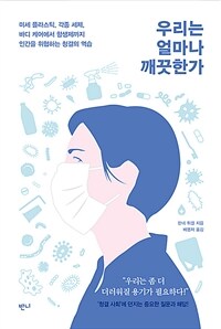 우리는 얼마나 깨끗한가 - 미세 플라스틱, 각종 세제, 바디 케어에서 항생제까지 인간을 위협하는 청결의 역습 (커버이미지)