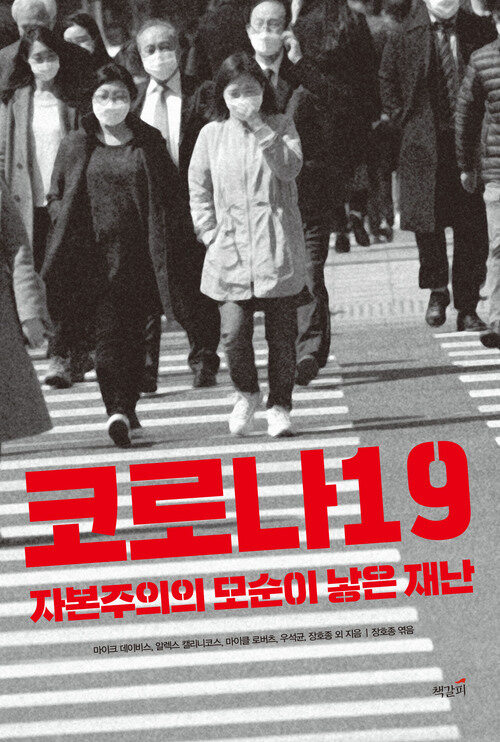 코로나19 자본주의의 모순이 낳은 재난 (커버이미지)