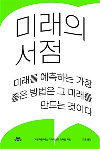 미래의 서점 - 미래를 예측하는 가장 좋은 방법은 그 미래를 만드는 것이다 (커버이미지)