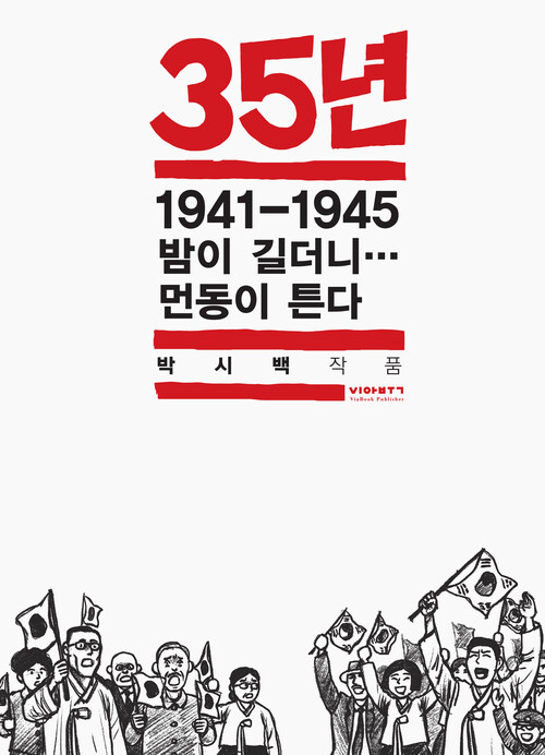 35년 7 - 1941-1945 밤이 길더니… 먼동이 튼다, 완결 (박시백의 일제강점기 역사만화) (커버이미지)