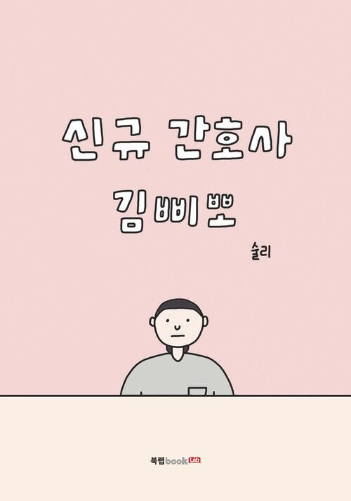 신규 간호사 김삐뽀 (커버이미지)