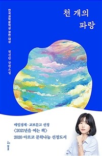 천 개의 파랑 - 2019년 제4회 한국과학문학상 장편 대상 (커버이미지)