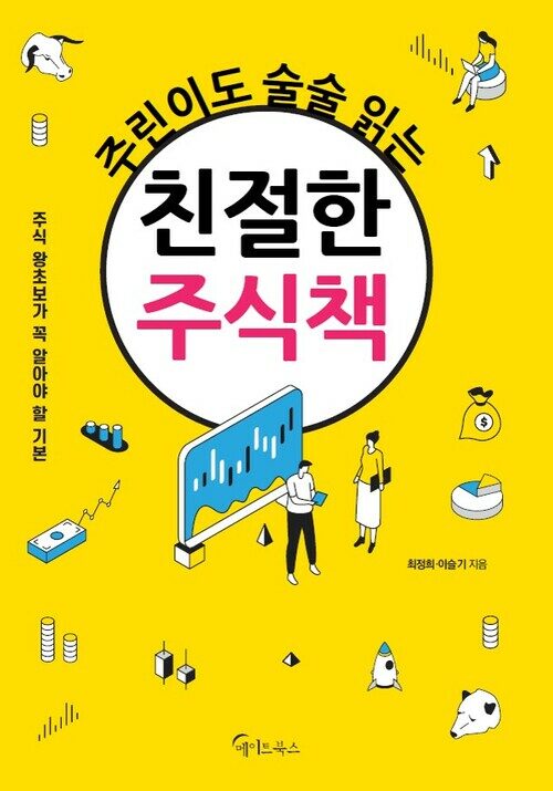 주린이도 술술 읽는 친절한 주식책 (커버이미지)
