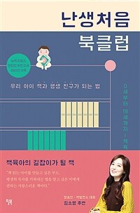 난생처음 북클럽 - 우리 아이 책과 평생 친구가 되는 법 (커버이미지)