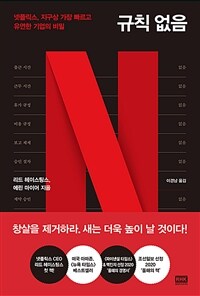 규칙 없음 - 넷플릭스, 지구상 가장 빠르고 유연한 기업의 비밀 (커버이미지)