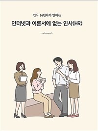 인터넷과 이론서에 없는 인사(HR) - 인사 14년차가 말하는 (커버이미지)