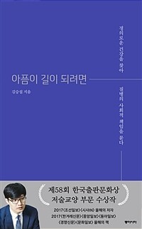 아픔이 길이 되려면 - 정의로운 건강을 찾아 질병의 사회적 책임을 묻다 (커버이미지)