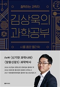 김상욱의 과학공부 - 철학하는 과학자, 시를 품은 물리학 (커버이미지)