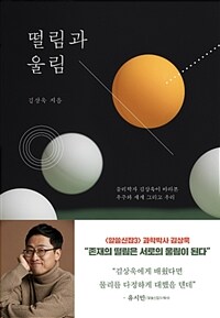 떨림과 울림 - 물리학자 김상욱이 바라본 우주와 세계 그리고 우리 (커버이미지)