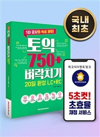토익 750+ 벼락치기 20일 완성 (LC + RC) - 1타 강사의 속성 과외! (커버이미지)