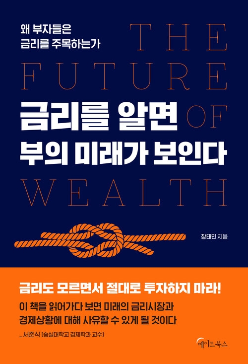금리를 알면 부의 미래가 보인다 (커버이미지)