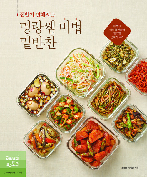 집밥이 편해지는 명랑쌤 비법 밑반찬 - 한 번에 넉넉히 만들어 일주일 편하게 먹기 (커버이미지)