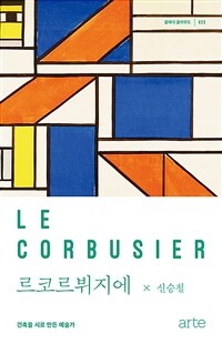 르코르뷔지에 - 건축을 시로 만든 예술가 (커버이미지)