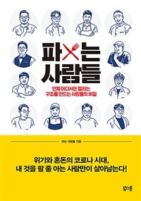 파는 사람들 - 언제 어디서든 팔리는 구조를 만드는 사람들의 비밀 (커버이미지)