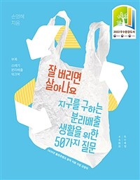잘 버리면 살아나요 - 지구를 구하는 분리배출 생활을 위한 50가지 질문, 2022 우수환경도서 (커버이미지)