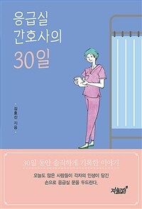 응급실 간호사의 30일 (커버이미지)
