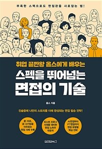 취업 끝판왕 옴스에게 배우는 스펙을 뛰어넘는 면접의 기술 (커버이미지)
