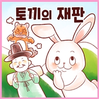 토끼의 재판 - 까불이 할머니 김영옥의 이야기보따리 (커버이미지)