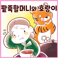 팥죽 할머니와 호랑이 - 까불이 할머니 김영옥의 이야기보따리 (커버이미지)