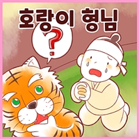 호랑이 형님 - 까불이 할머니 김영옥의 이야기보따리 (커버이미지)