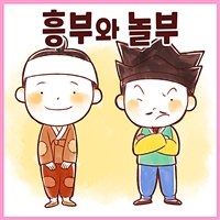 흥부 놀부 - 까불이 할머니 김영옥의 이야기보따리 (커버이미지)