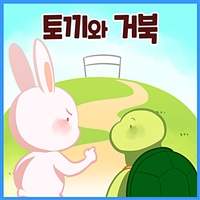토끼와 거북 - 까불이 할머니 김영옥의 이야기보따리 (커버이미지)