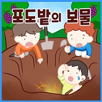 포도밭의 보물 - 까불이 할머니 김영옥의 이야기보따리 (커버이미지)