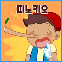 피노키오 - 까불이 할머니 김영옥의 이야기보따리 (커버이미지)