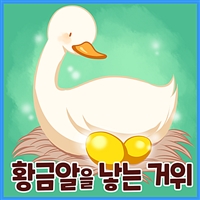 황금알을 낳는 거위 - 까불이 할머니 김영옥의 이야기보따리 (커버이미지)