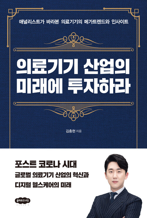 의료기기 산업의 미래에 투자하라 - 애널리스트가 바라본 의료기기의 메가트렌드와 인사이트 (커버이미지)