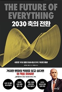 2030축의 전환 (30만 부 기념 리커버) - 새로운 부와 힘을 탄생시킬 8가지 거대한 물결 (커버이미지)