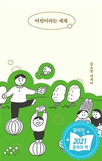 어린이라는 세계 (커버이미지)