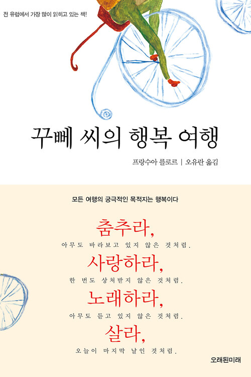 꾸뻬 씨의 행복 여행 (커버이미지)