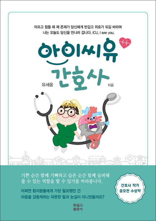 아이씨유 간호사 (커버이미지)