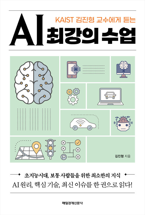 AI최강의 수업 - KAIST 김진형 교수에게 듣는 (커버이미지)